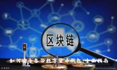 如何安全备份数字货币钱包：全面指南
