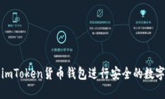 如何使用imToken货币钱包进行安全的数字资产管理