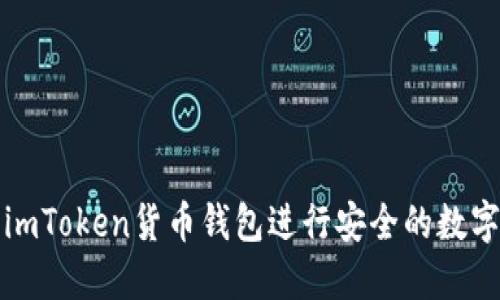 如何使用imToken货币钱包进行安全的数字资产管理