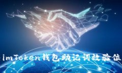 如何解决imToken钱包助记词效验位错误问题