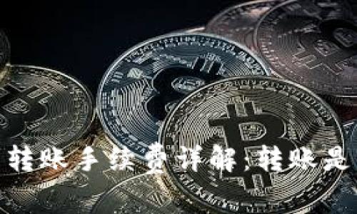 imToken钱包转账手续费详解：转账是否扣点的真相