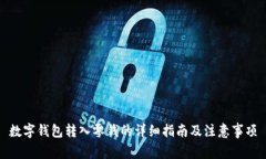 数字钱包转入零钱的详细指南及注意事项