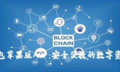 imToken钱包苹果版APP：安全便捷的数字资产管理工