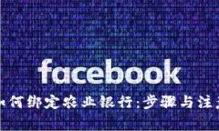 数字钱包如何绑定农业银行：步骤与注意事项详