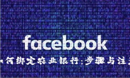 数字钱包如何绑定农业银行：步骤与注意事项详解