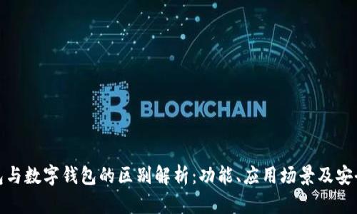 对公钱包与数字钱包的区别解析：功能、应用场景及安全性比较