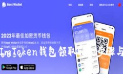 如何使用ImToken钱包领取ETF：步骤与注意事项