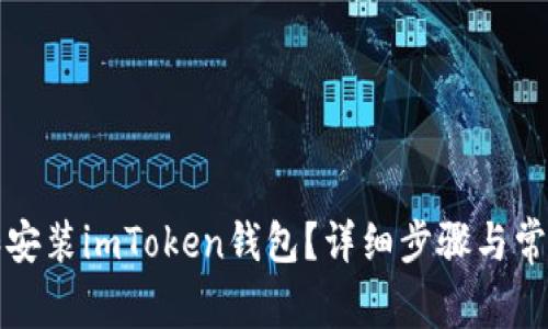 如何下载和安装imToken钱包？详细步骤与常见问题解答