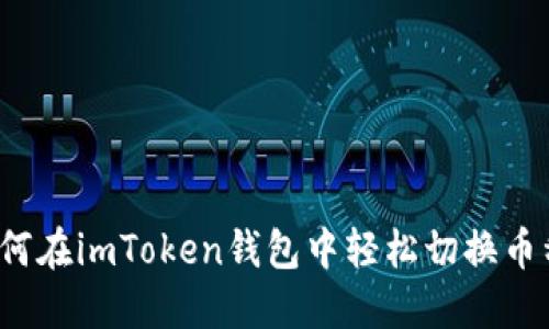 如何在imToken钱包中轻松切换币种？