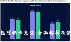 数字钱包可视卡充值：全面解析及使用技巧