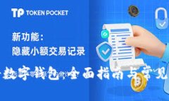 如何注册数字钱包：全面指南与常见问题解答