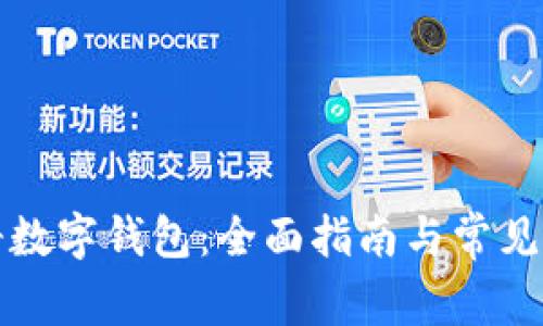 如何注册数字钱包：全面指南与常见问题解答