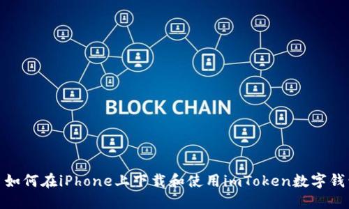 : 如何在iPhone上下载和使用imToken数字钱包