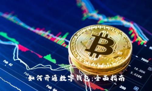 如何开通数字钱包：全面指南