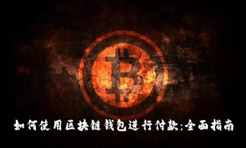 如何使用区块链钱包进行付款：全面指南