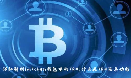 详细解析imToken钱包中的TRX：什么是TRX及其功能