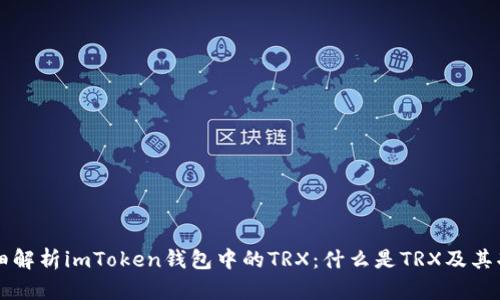 详细解析imToken钱包中的TRX：什么是TRX及其功能