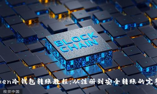 imToken冷钱包转账教程：从注册到安全转账的完整指南