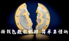 imToken注册钱包教程视频：简单易懂的步骤与技巧