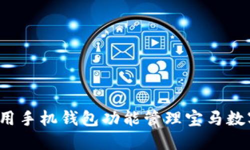 如何使用手机钱包功能管理宝马数字钥匙？