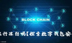 数字钱包会被银行冻结吗？探索数字钱包安全性