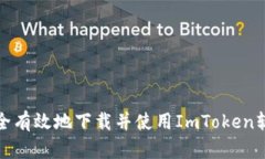 如何安全有效地下载并使用ImToken软件钱包