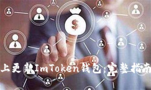 如何在苹果系统上更新ImToken钱包：完整指南与常见问题解答