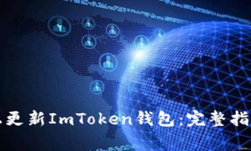 如何在苹果系统上更新ImToken钱包：完整指南与常见问题解答