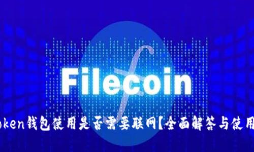 ImToken钱包使用是否需要联网？全面解答与使用指南