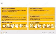 数字钱包单日限额解析：如何有效管理您的数字