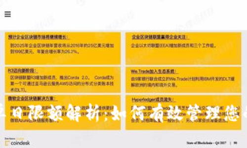 数字钱包单日限额解析：如何有效管理您的数字资产