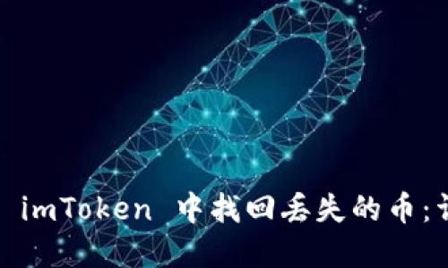 :如何在 imToken 中找回丢失的币：详细指南