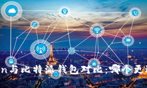 imToken与比特派钱包对比：哪个更适合你？