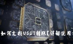 : imToken钱包如何支持USDT转账？详解使用方法与注
