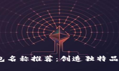 2023年数字钱包名称推荐：创造独特品牌的技巧与灵感
