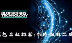 2023年数字钱包名称推荐：创造独特品牌的技巧与