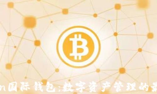 
imToken国际钱包：数字资产管理的最佳选择