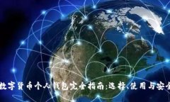 虚拟数字货币个人钱包完全指南：选择、使用与