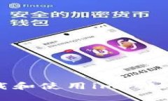 iOS用户如何下载和使用imToken钱包：完整指南