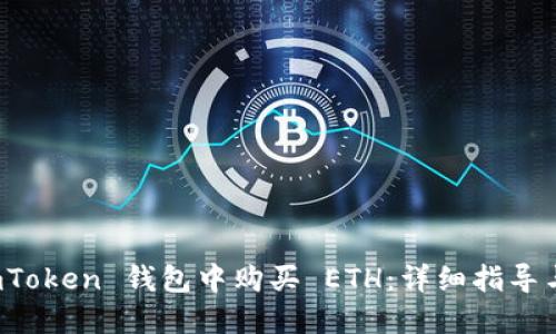 如何在 imToken 钱包中购买 ETH：详细指导与实用技巧