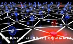 如何找回ImToken钱包的遗忘密码和私钥？