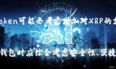 baiotiimToken钱包是否支持XRP？全面解析与使用指南