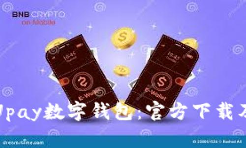 全面解析Upay数字钱包：官方下载及使用指南