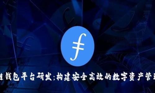 区块链钱包平台研发：构建安全高效的数字资产管理系统