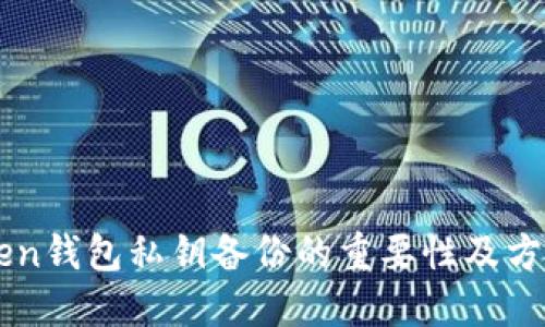 imToken钱包私钥备份的重要性及方法详解