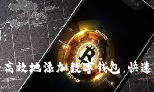 和关键词：

如何安全高效地添加数字钱包，快速上手指南