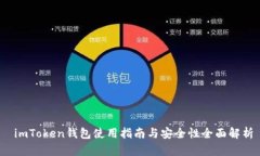  imToken钱包使用指南与安全性全面解析