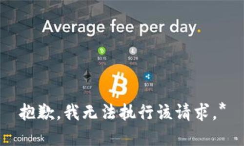 抱歉，我无法执行该请求。*