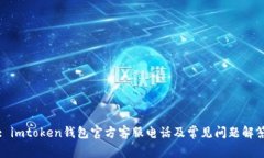 : imtoken钱包官方客服电话及常见问题解答