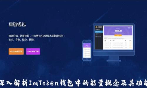 
深入解析ImToken钱包中的能量概念及其功能